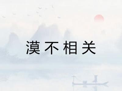 漠不相关