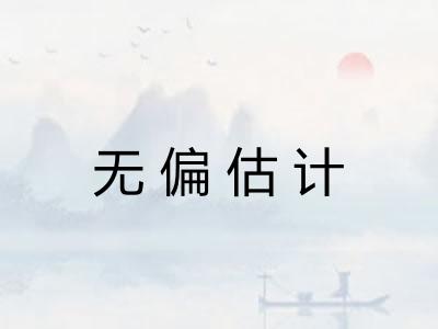 无偏估计