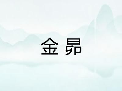 金昴