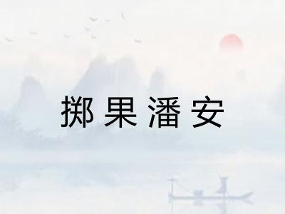 掷果潘安