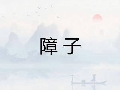 障子