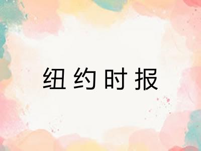 纽约时报