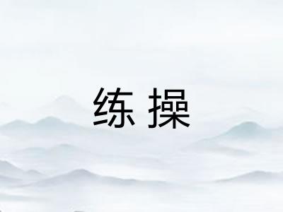 练操