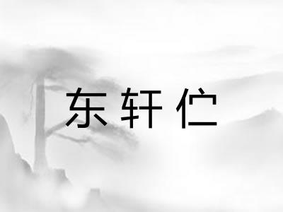 东轩伫