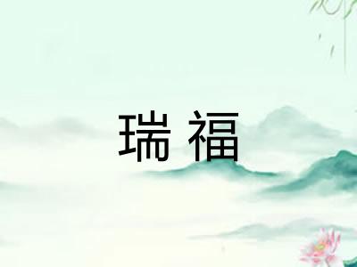 瑞福