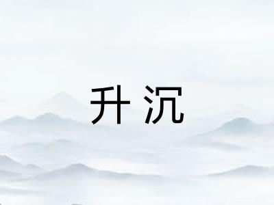 升沉