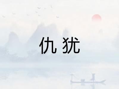 仇犹