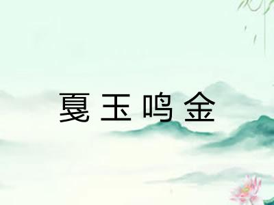 戛玉鸣金