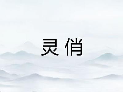 灵俏