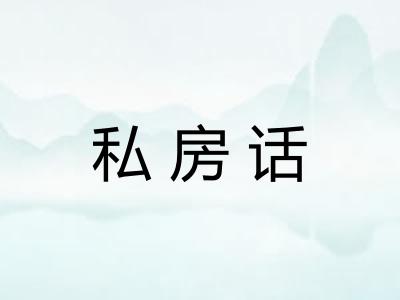 私房话