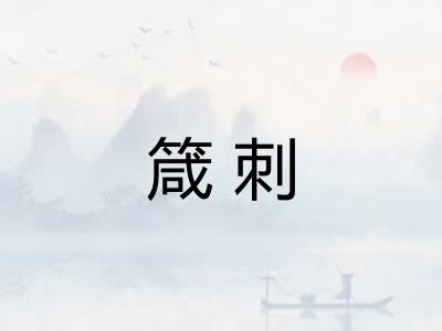 箴刺