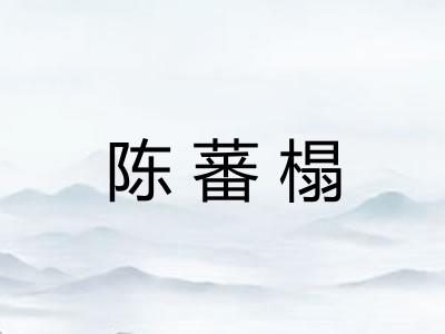 陈蕃榻