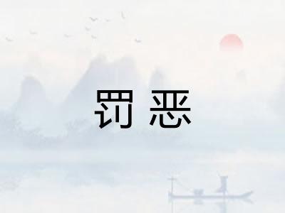 罚恶