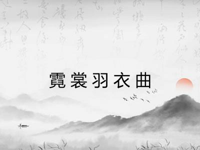 霓裳羽衣曲