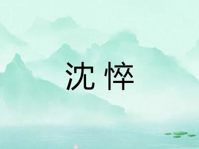 沈悴