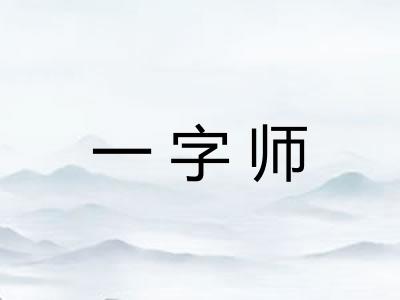 一字师