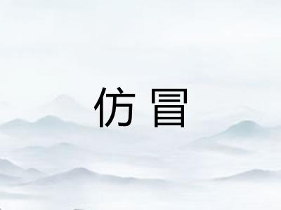 仿冒