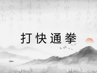 打快通拳