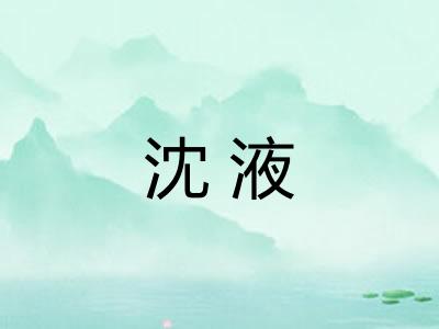 沈液