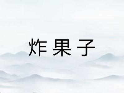 炸果子