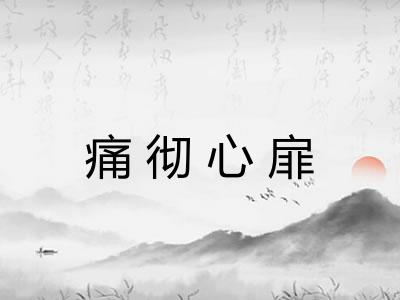 痛彻心扉