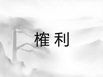 榷利