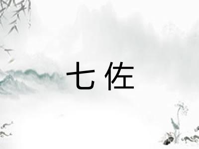 七佐