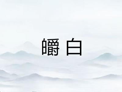 皭白