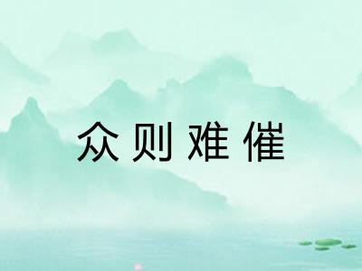 众则难催