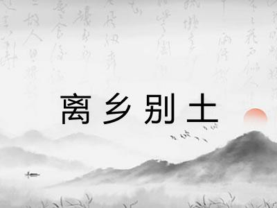 离乡别土