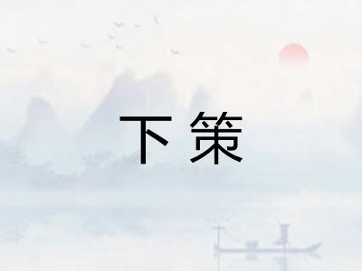 下策