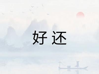 好还