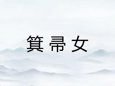 箕帚女