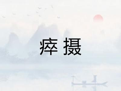 瘁摄