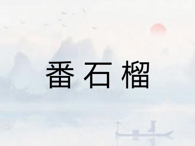 番石榴