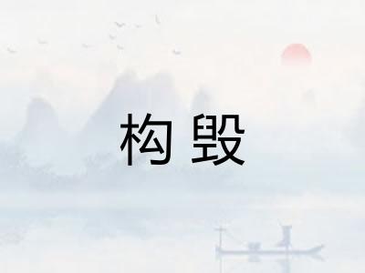 构毁