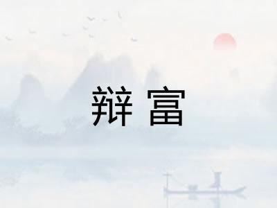 辩富