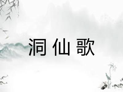 洞仙歌