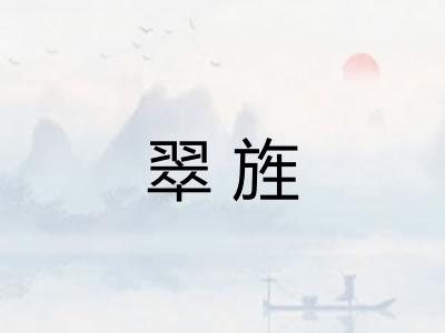 翠旌