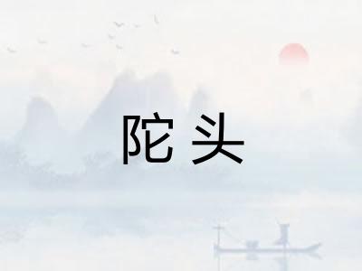 陀头