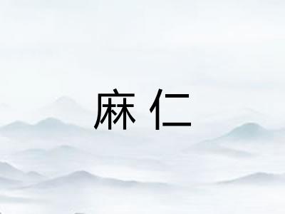 麻仁