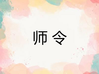 师令