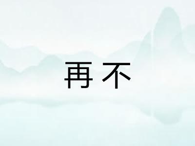 再不