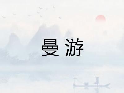 曼游