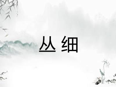 丛细