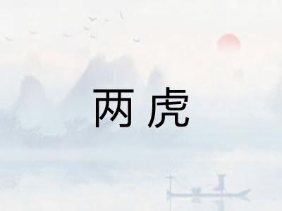 两虎