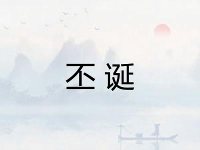 丕诞