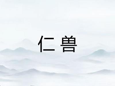 仁兽