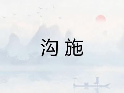 沟施