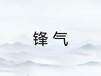 锋气